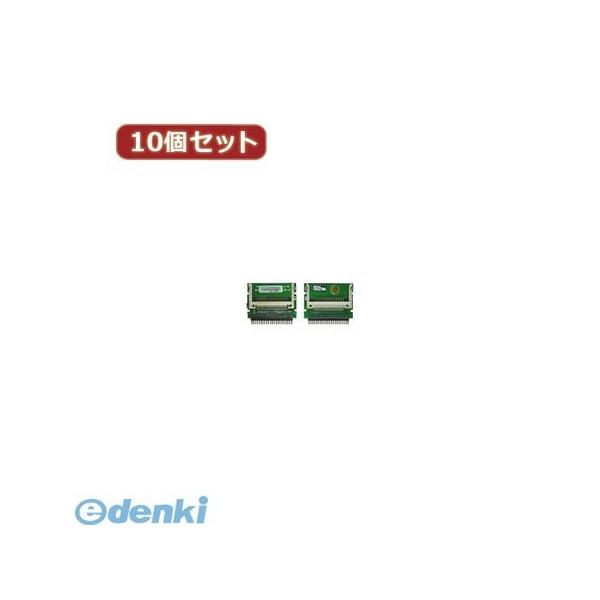 【個数：1個】CFIDE-442IAX10  直送　代引不可・同梱不可 変換名人 【10個セット】 CF2pcs→IDE44pinオス CFIDE44