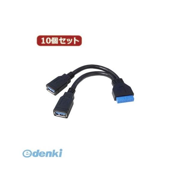 【個数：1個】MB-USB3/CAX10  直送　代引不可・同梱不可 変換名人 【10個セット】 M／B アクセサリー USB3．0 ピンヘッダケーブ