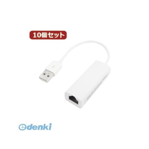 【個数：1個】USB2-LANX10  直送　代引不可・同梱不可 変換名人 【10個セット】 USB2．0 to LANアダプタ USB2LANX10