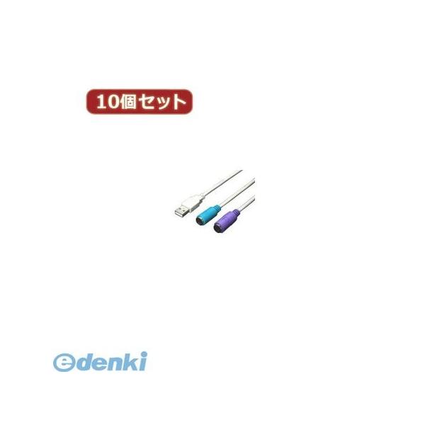 【個数：1個】USB-PS2X10  直送　代引不可・同梱不可 変換名人 【10個セット】 USB−PS2変換【2分岐】 USBPS2X10