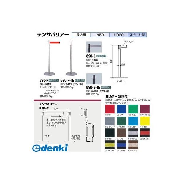 【個人宅配送不可】【個数：1個】サンポール 890-P-S4 直送 代引不可 テンサバリアー 屋内用 ベルト色：黒／黄 890PS4_1