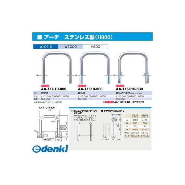 サンポール AA-11SF10-800 直送 代引不可 アーチ 車止め AA11SF10800_1