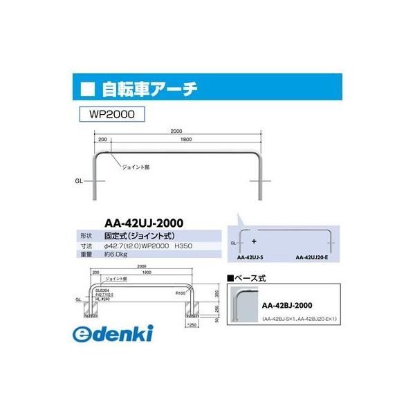 サンポール AA-42BJ-2000 直送 代引不可 ジョイント自転車アーチ AA42BJ2000_1