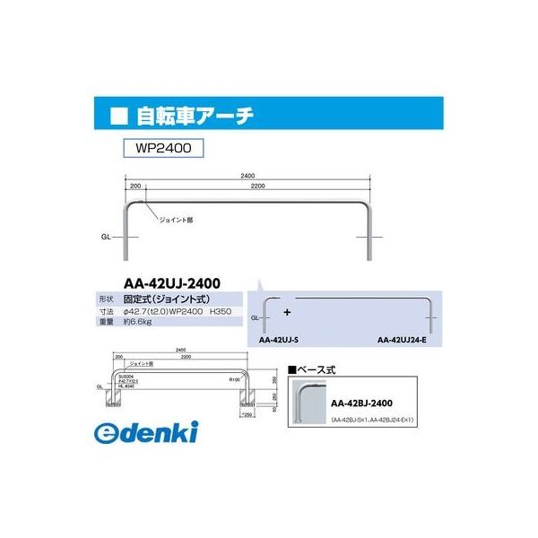 サンポール AA-42BJ-2400 直送 代引不可 ジョイント自転車アーチ AA42BJ2400_1