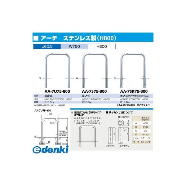 サンポール AA-7SK75-800 直送 代引不可 アーチ 車止め AA7SK75800