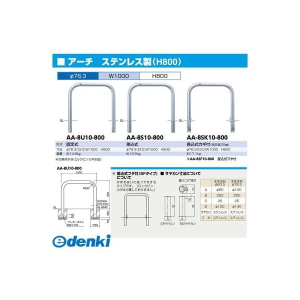 確認よう サンポール AA-8SF10-800交換用本体のみ 直送 代引不可 アーチ 車止め