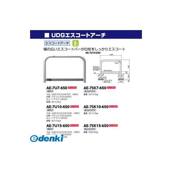 サンポール AE-7U7-650 直送 代引不可 UDGエスコートアーチ AE7U7650_1