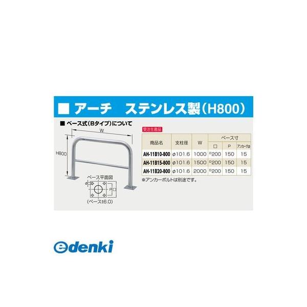 サンポール  AH-11B15-800 直送 代引不可 アーチ 車止め AH11B15800_1