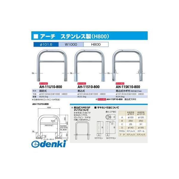 サンポール AH-11S10-800 直送 代引不可 アーチ 車止め AH11S10800_1