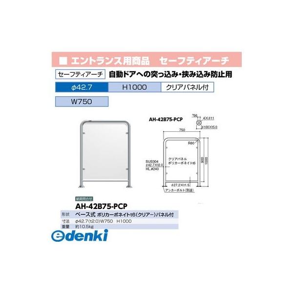 サンポール AH-42B75-PCP 直送 代引不可 セーフティアーチ AH42B75PCP
