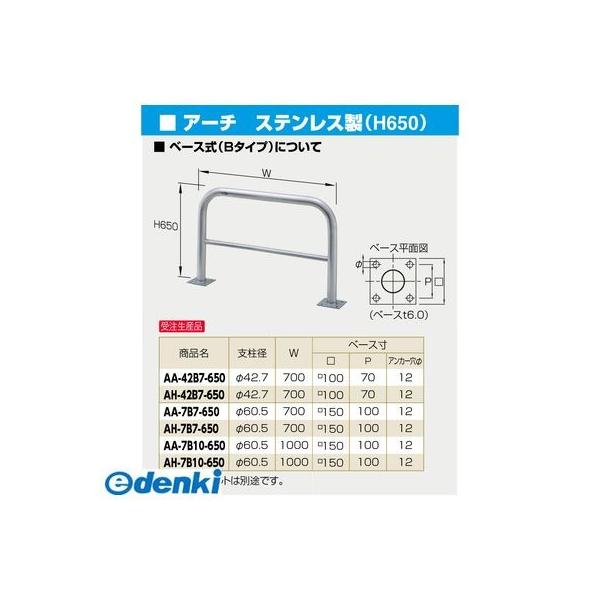 サンポール AH-7B7-650 直送 代引不可 アーチ 車止め AH7B7650_1
