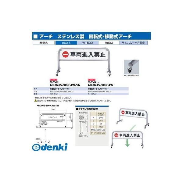 サンポール  AH-7M15-800-CAW-SIN 直送 代引不可 移動式アーチ AH7M15800CAWSIN_1