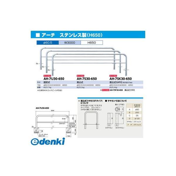 サンポール  AH-7SF30-650交換用本体のみ 直送 代引不可 アーチ 車止め 交換用本体 AH7SF30650交換用本体のみ
