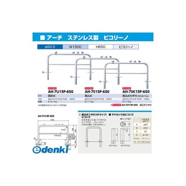 サンポール AH-7SK15P-650交換用本体のみ 直送 代引不可 アーチ 車止め ピコリーノ【小鳥付アーチ】交換用本体 AH7SK15P650交換用本体のみ