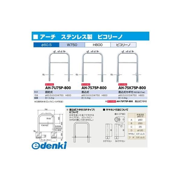 サンポール AH-7SK75P-800 直送 代引不可 アーチ 車止め ピコリーノ【小鳥付アーチ】 AH7SK75P800