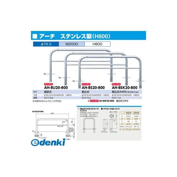 サンポール AH-8SF20-800 直送 代引不可 アーチ 車止め AH8SF20800_1
