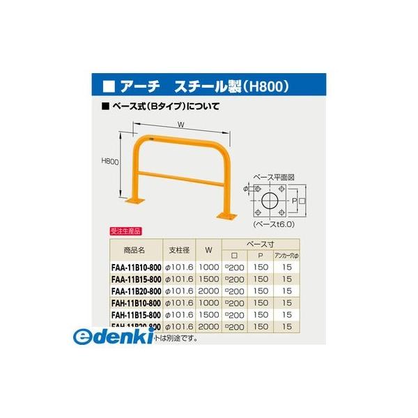 サンポール FAA-11B10-800(Y) 直送 代引不可 アーチ FAA11B10800(Y) 黄色