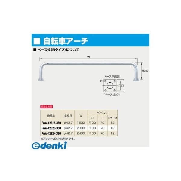 【個数：1個】サンポール FAA-42B15-350(W) 直送 代引不可 自転車用アーチ FAA42B15350(W) 白色_1