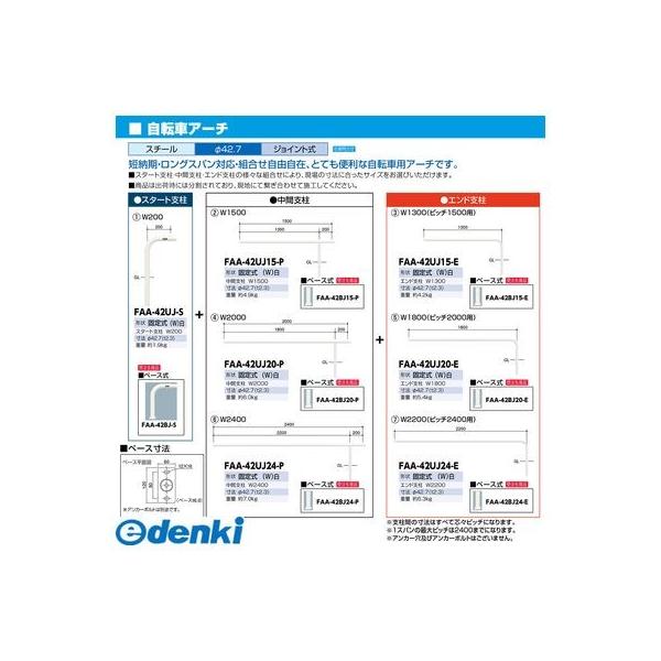 【個数：1個】サンポール  FAA-42UJ20-E(W) 直送 代引不可 ジョイント自転車アーチ エンド支柱 FAA42UJ20E(W) 白色