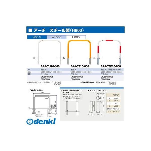 サンポール FAA-7SK10-800(W) 直送 代引不可 アーチ FAA7SK10800(W) 白色