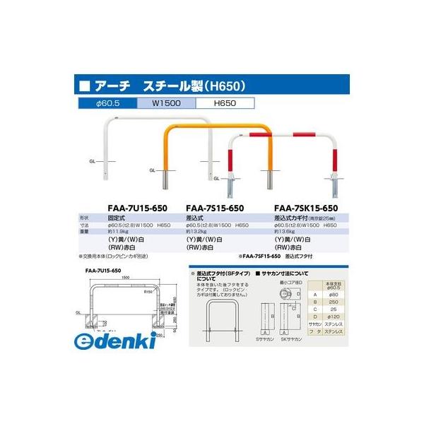 【個数：1個】サンポール  FAA-7U15-650(W) 直送 代引不可 アーチ形 FAA7U15650(W) 白いこと