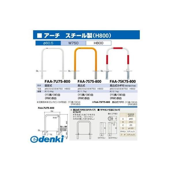 【個数：1個】サンポール  FAA-7U75-800(RW) 直送 代引不可 アーチ FAA7U75800(RW)_1