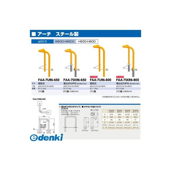 【個数：1個】サンポール FAA-7UR6-650(Y) 直送 代引不可 アーチ FAA7UR6650(Y) 黄色_1