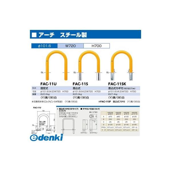 サンポール FAC-11SF(W) 直送 代引不可 アーチ FAC11SF(W) 白色_1