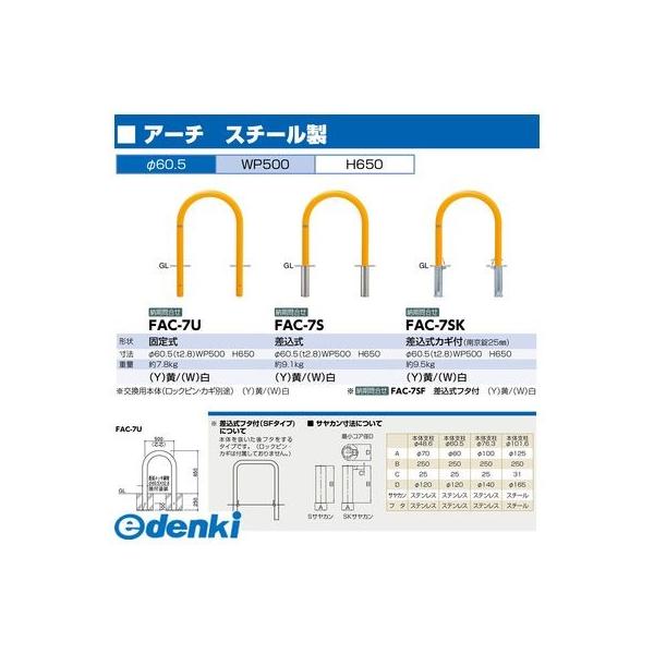 【個数：1個】サンポール FAC-7SF(Y) 直送 代引不可 アーチ FAC7SF(Y) 黄色_1