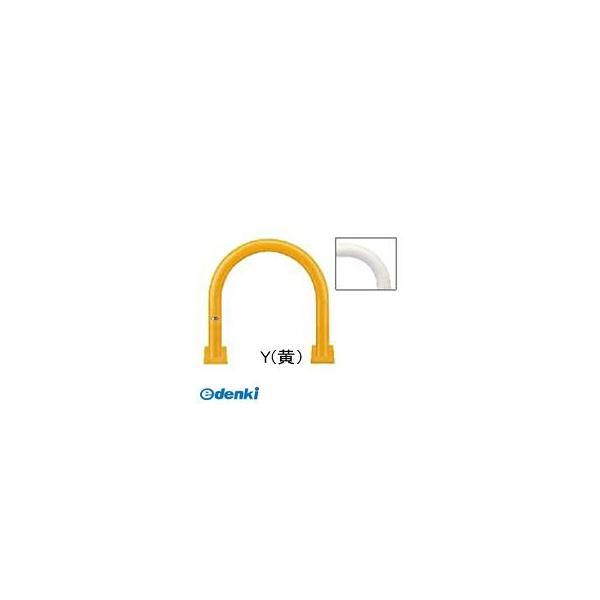 サンポール FAC-8B(Y) 直送 代引不可 アーチ FAC8B(Y) 黄色