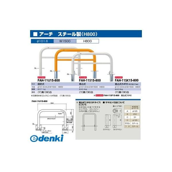 サンポール FAH-11S15-800(W) 直送 代引不可 アーチ FAH11S15800(W) 白色