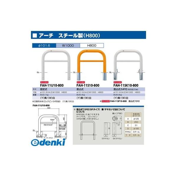 サンポール  FAH-11SK10-800(Y) 直送 代引不可 アーチ FAH11SK10800(Y) 黄色_1