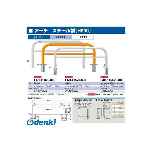サンポール FAH-11SK20-800(W) 直送 代引不可 アーチ FAH11SK20800(W) 白色_1