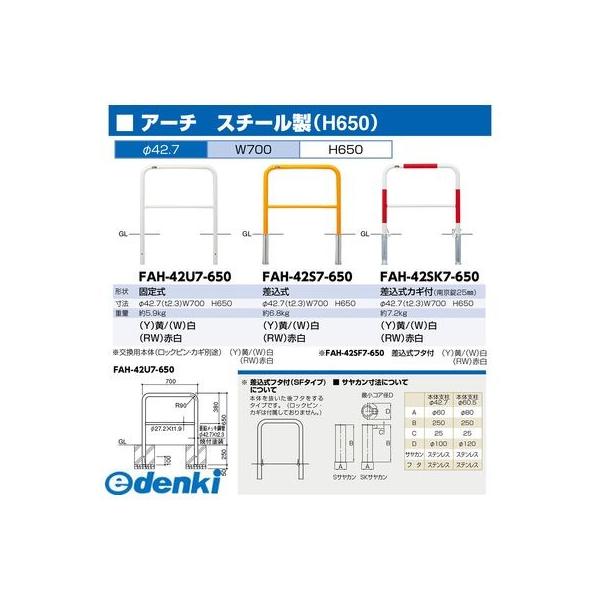 サンポール FAH-42SK7-650(Y)交換用本体のみ 直送 代引不可 アーチ 交換用本体 FAH42SK7650(Y)交換用本体のみ 黄色_1