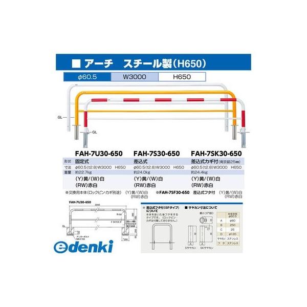 サンポール FAH-7SF30-650(Y) 直送 代引不可 アーチ FAH7SF30650(Y)_1