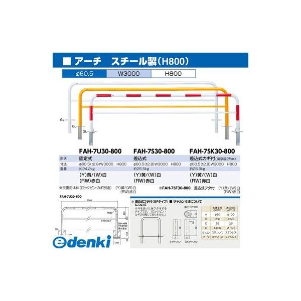 サンポール FAH-7SF30-800(RW)交換用本体のみ 直送 代引不可 アーチ 交換用本体 FAH7SF30800(RW)交換用本体のみ_1