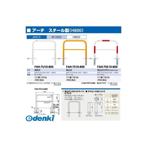 サンポール  FAH-7SK10-800(RW) 直送 代引不可 アーチ FAH7SK10800(RW)_1