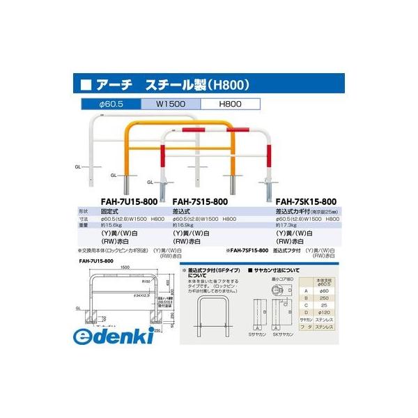 サンポール FAH-7SK15-800(W) 直送 代引不可 アーチ FAH7SK15800(W) サンポール FAH-7SK15-800(RW) 直送 代引不可 アーチ FAH7SK15800(RW