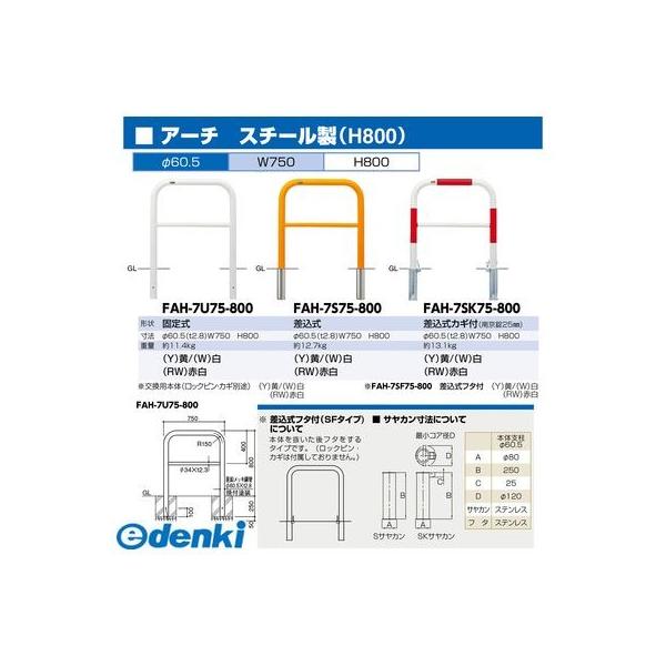 サンポール  FAH-7SK75-800(RW)交換用本体のみ 直送 代引不可 アーチ 交換用本体 FAH7SK75800(RW)交換用本体のみ_1