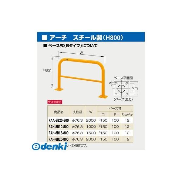 サンポール  FAH-8B10-800(RW) 直送 代引不可 アーチ形 FAH8B10800(RW)