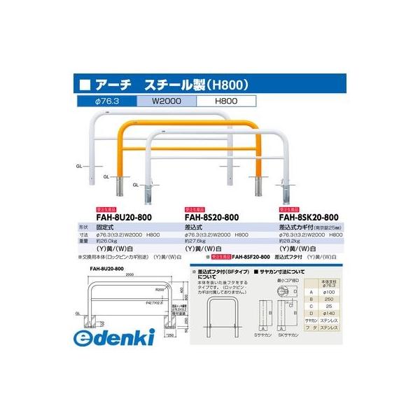 サンポール FAH-8S20-800(W)交換用本体のみ 直送 代引不可 アーチ 交換用本体 FAH8S20800(W)交換用本体のみ 白色_1