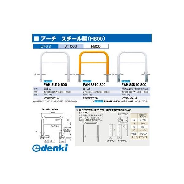 サンポール  FAH-8SF10-800(Y)交換用本体のみ 直送 代引不可 アーチ 交換用本体 FAH8SF10800(Y)交換用本体のみ 黄色_1