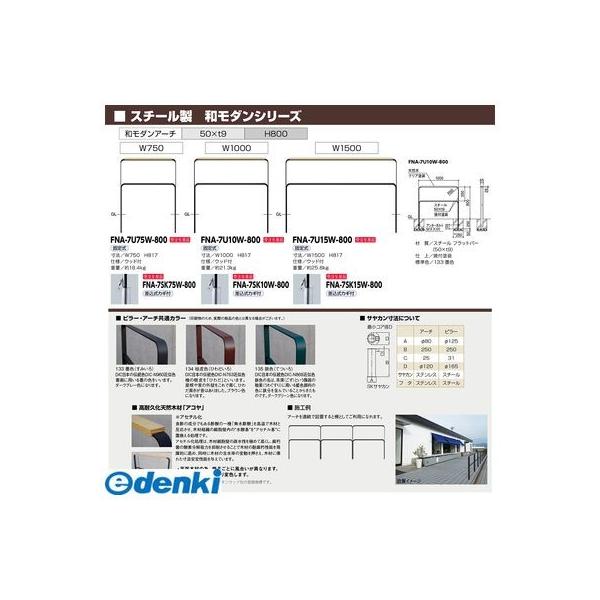 サンポール  FNA-7U10W-800-134 直送 代引不可 和モダン フラットバーアーチ FNA7U10W800134_1