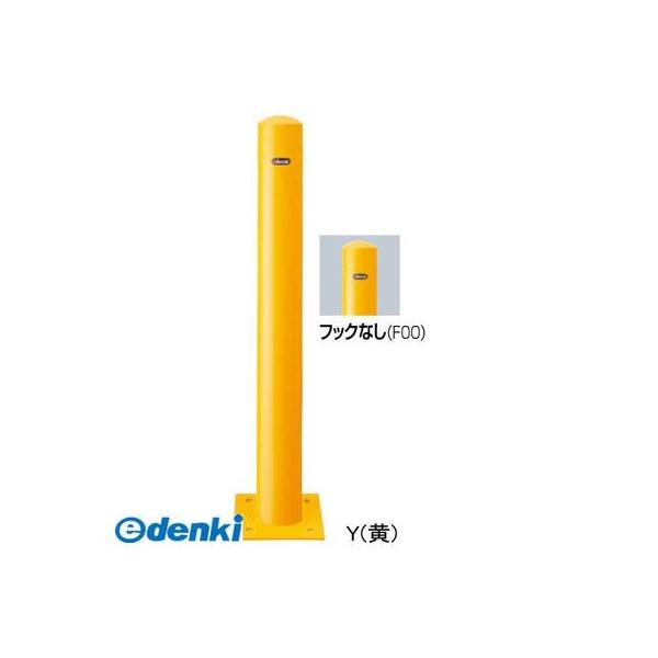 【個数：1個】サンポール FPA-11B-F00(Y) 直送 代引不可 ピラー車止め スチール フックなし FPA11BF00(Y) 黄色