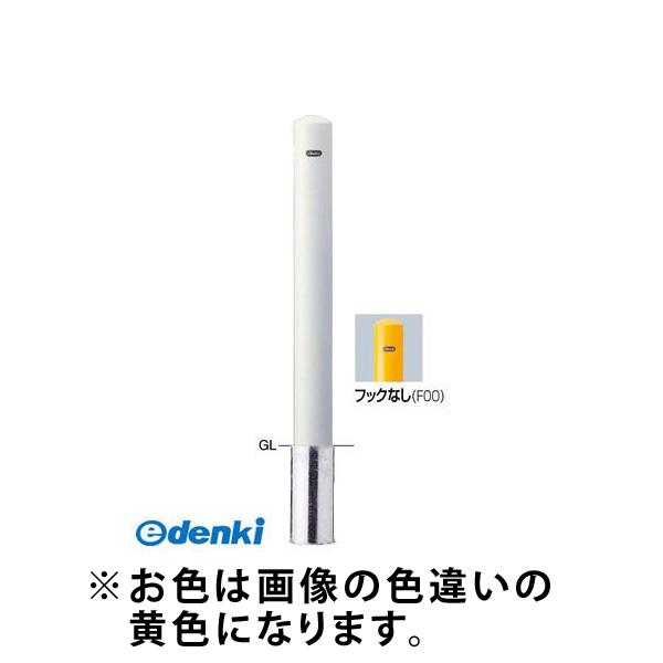 【個数：1個】サンポール  FPA-11S-F00(Y) 直送 代引不可 ピラー車止め スチール フックなし FPA11SF00(Y) 黄色