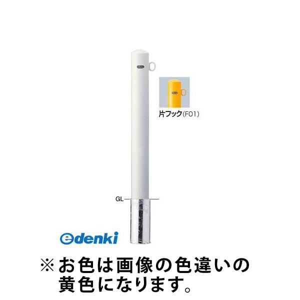【個数：1個】サンポール  FPA-11S-F01(Y) 直送 代引不可 ピラー車止め スチール 片フック FPA11SF01(Y) 黄色