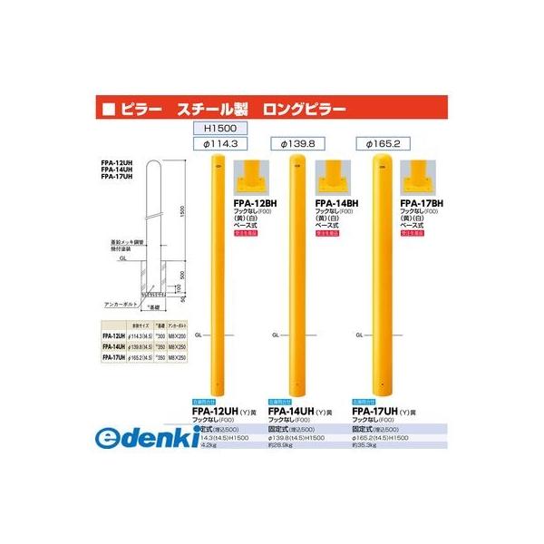サンポール  FPA-12BH-F00(Y) 直送 代引不可 ロングピラー車止め スチール写真 引っ掛かりなし FPA12BHF00(Y) 黄味がかった