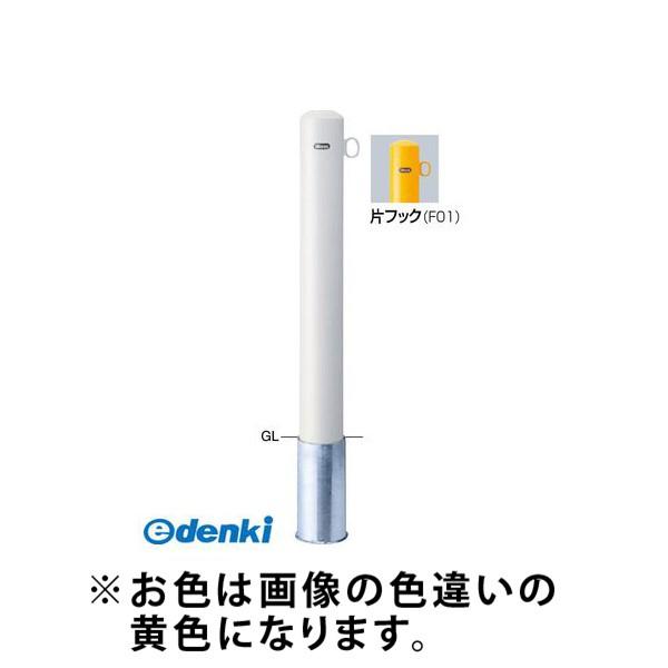 サンポール FPA-12S-F01(Y)交換用本体のみ 直送 代引不可 ピラー車止め スチール 片フック 交換用本体 FPA12SF01(Y)交換用本体のみ 黄色