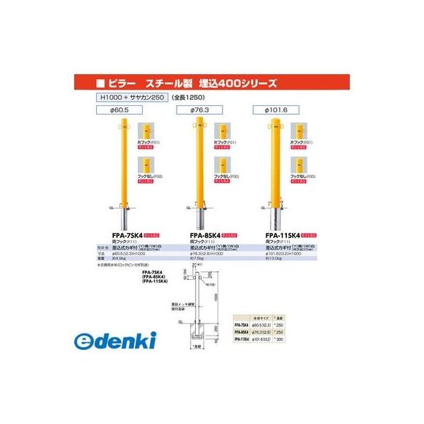 サンポール  FPA-7SK4(250)-F11(Y)取り替えっこ用本体のみ 直送 代引不可 ピラー車止め スチール写真 埋込400 両引っ掛かり 取り替えっこ用本体 FPA7SK4(250)F11(Y)取り替えっこ用本体のみ 黄味がかった
