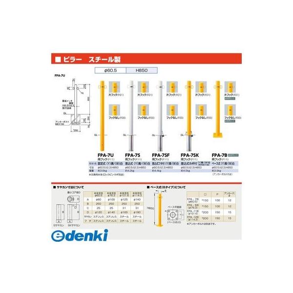 【個数：1個】サンポール  FPA-7SK-F00(W) 直送 代引不可 ピラー車止め スチール フックなし FPA7SKF00(W) 白色_1